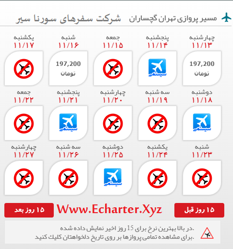 رزرو آنلاین بلیط هواپیما تهران گچساران